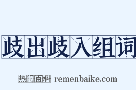歧出歧入组词是什么意思的图片